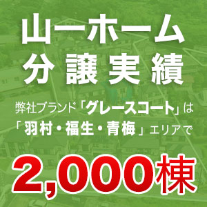山一ホーム分譲実績