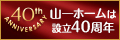 山一ホームは設立40周年