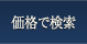 価格で検索