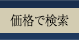 価格で検索