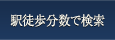 駅徒歩分数で検索