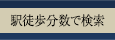 駅徒歩分数で検索