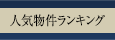 人気物件ランキング