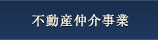 不動産仲介事業