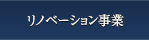 リノベーション事業