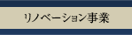 リノベーション事業