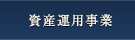 資産運用事業