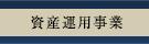 資産運用事業