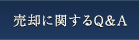 売却に関するQ&A