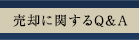 売却に関するQ&A