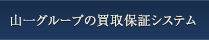 山一グループの買取保証システム