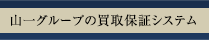 山一グループの買取保証システム