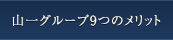 山一グループ買取9つのメリット