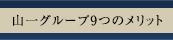 山一グループ買取9つのメリット