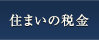 住まいの減税