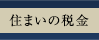 住まいの減税