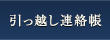 引っ越し連絡帳