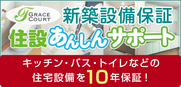 新築設備保証 住設あんしんサポート