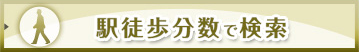 駅徒歩分数で検索