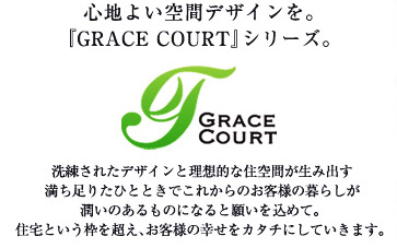 洗練されたデザインと理想的な空間が生み出す、満ち足りたひとときでこれからのお客様の暮らしが潤いのあるものになると願いを込めて。住宅という枠を超え、お客様の幸せをカタチにしていきます。