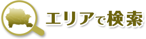 羽村市、福生市、青梅市の不動産、一戸建て、土地、不動産の売却なら山一ホームへお任せください。