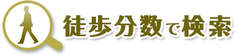 徒歩分数で検索｜羽村市、福生市、青梅市の不動産、一戸建て、土地、不動産の売却なら山一ホームへお任せください。