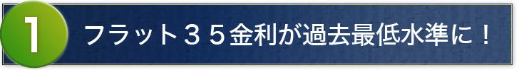 フラット35金利が過去最低水準に！