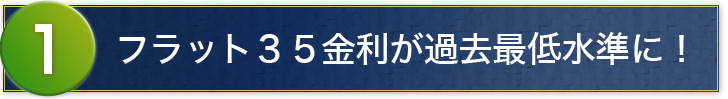 フラット35金利が過去最低水準に！