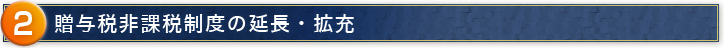 贈与税非課税制度の延長・拡充