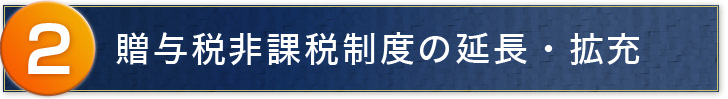 贈与税非課税制度の延長・拡充