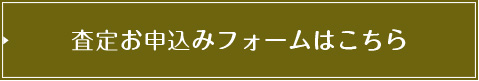 査定お申込みフォームはこちら