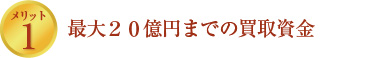 最大２０億円までの買取資金