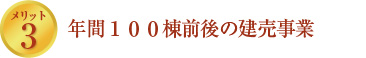 年間１００棟前後の建売事業