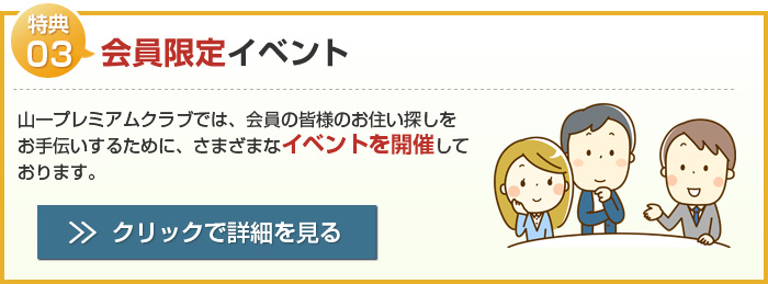 特典03 会員限定イベント