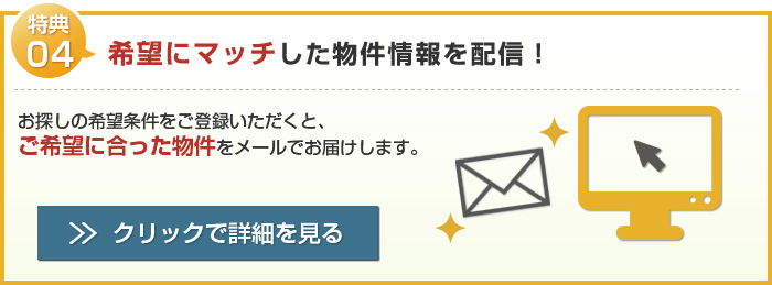 特典04 希望にマッチした物件情報を配信！
