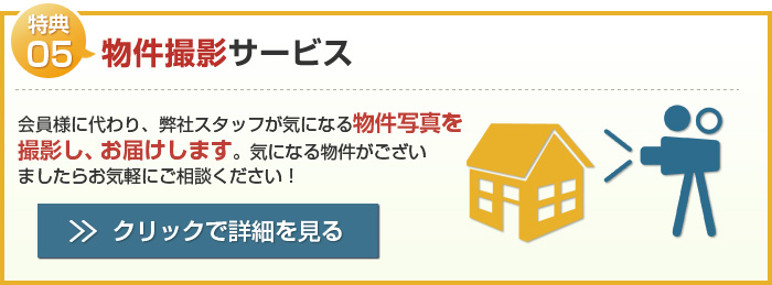 特典05 物件撮影サービス
