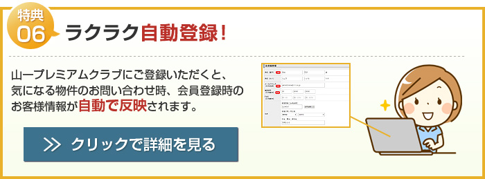 特典06 ラクラク自動登録！
