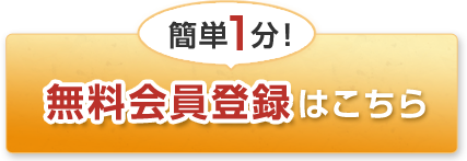 簡単1分！無料会員登録はこちら