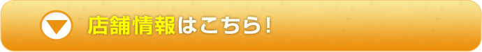 店舗情報はこちら！