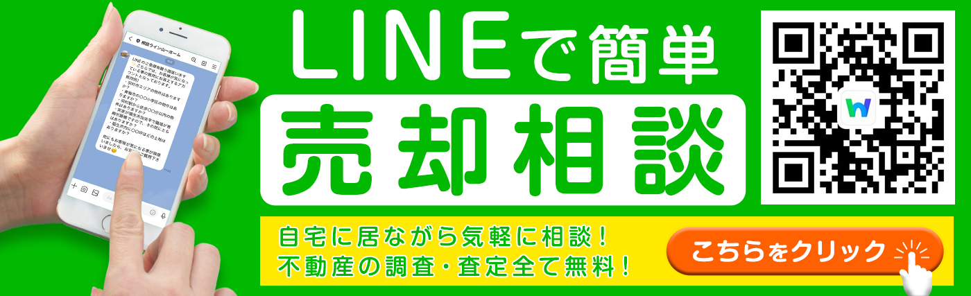 INEで簡単売却相談
