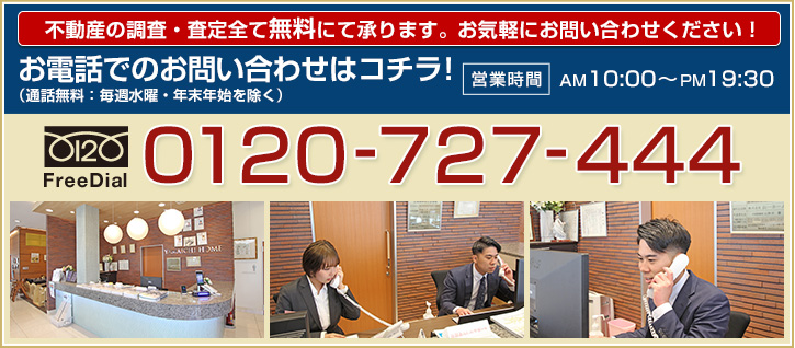お電話でのお問い合わせはコチラ!フリーダイヤル0120-727-444