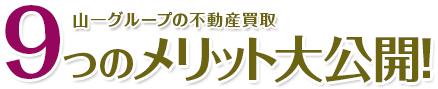 山一グループの不動産買取 9つのメリット大公開!