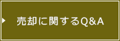 売却に関するQ&A