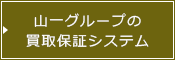 山一ホームの買取保証システム