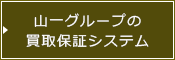 山一ホームの買取保証システム