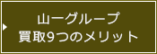 山一グループ9つのメリット