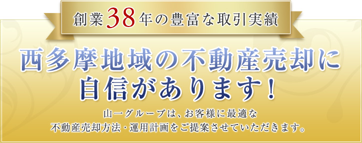 豊富な取引実績 西多摩地域の不動産売却に自信があります！