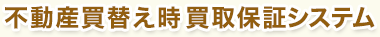 不動産買取保証システム