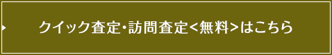 クイック査定・訪問査定〈無料〉はこちら