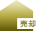 売りたい方｜羽村市、福生市、青梅市の不動産、一戸建て、土地、不動産の売却なら山一ホームへお任せください。